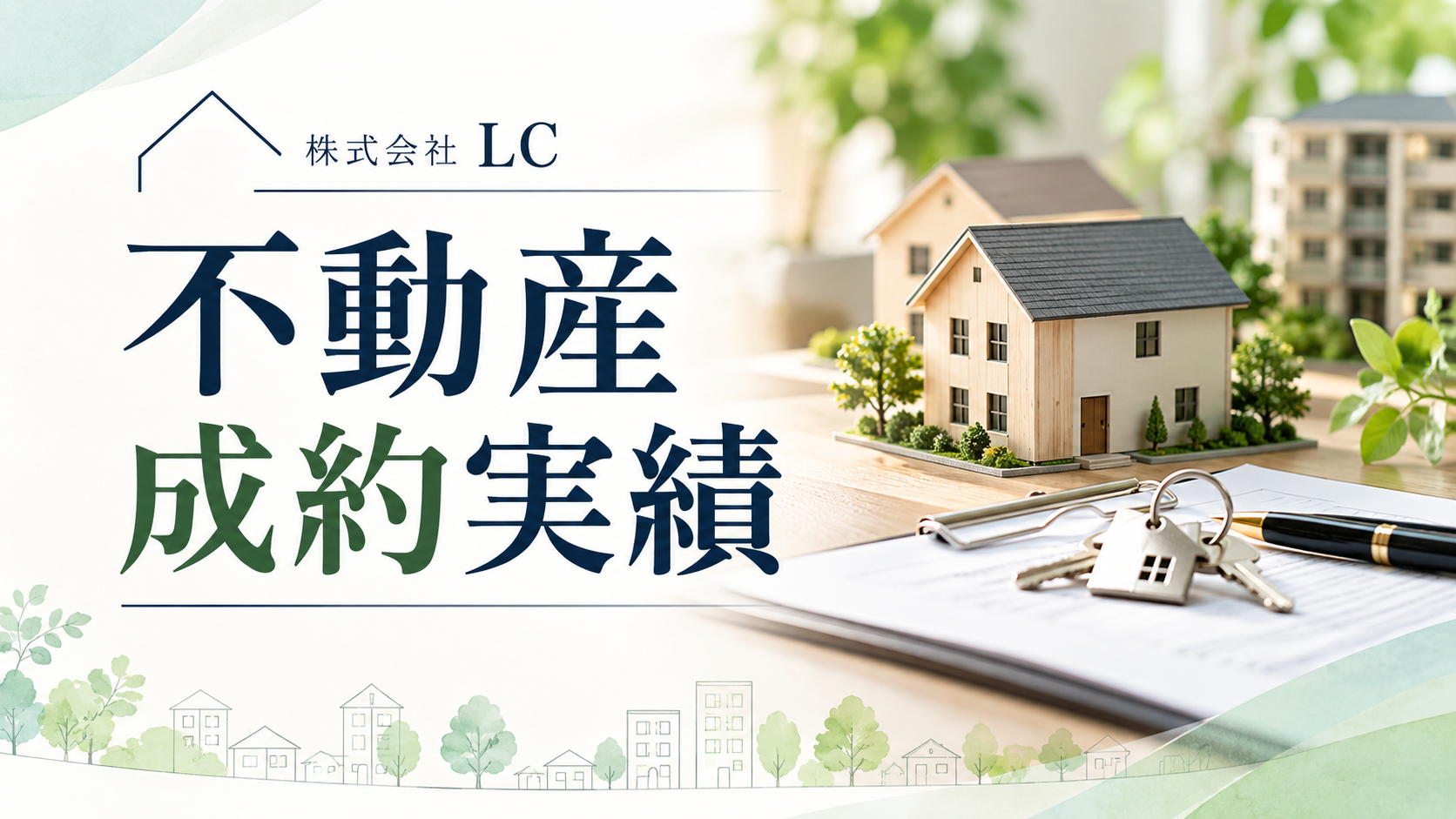 【成約実績】東久留米市浅間町の新築戸建て｜不動産売却なら株式会社LC